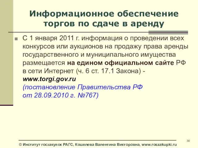 Информационное обеспечение торгов по сдаче в аренду С 1 января 2011 г.