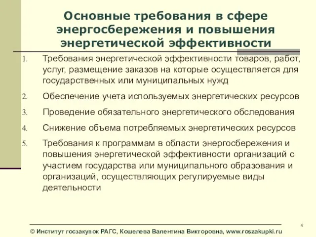 Основные требования в сфере энергосбережения и повышения энергетической эффективности Требования энергетической эффективности