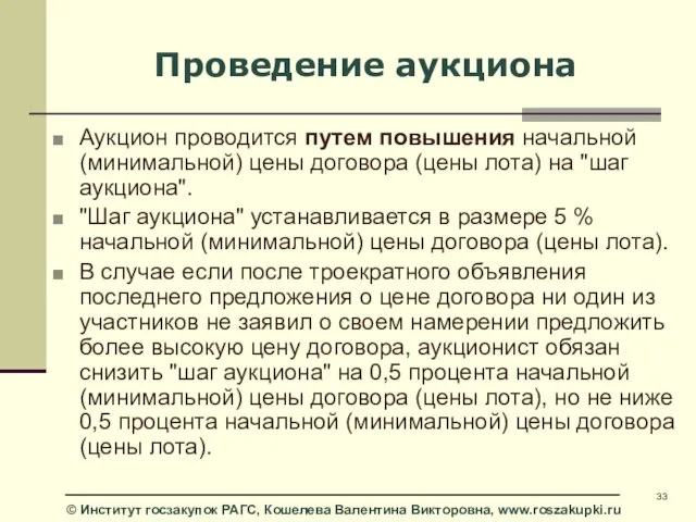 Проведение аукциона Аукцион проводится путем повышения начальной (минимальной) цены договора (цены лота)