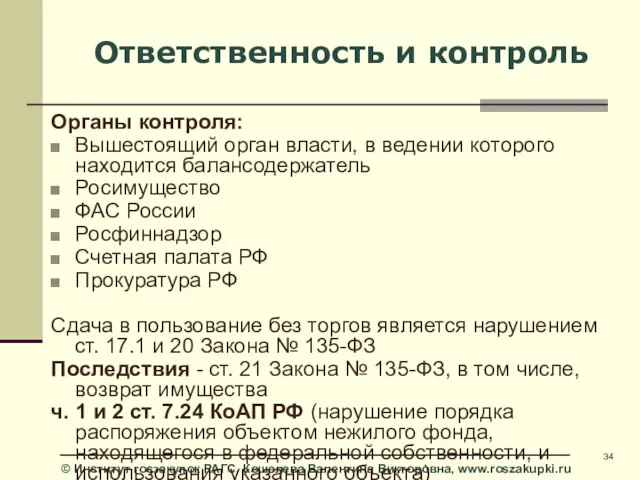 Ответственность и контроль Органы контроля: Вышестоящий орган власти, в ведении которого находится