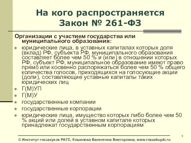 На кого распространяется Закон № 261-ФЗ Организации с участием государства или муниципального