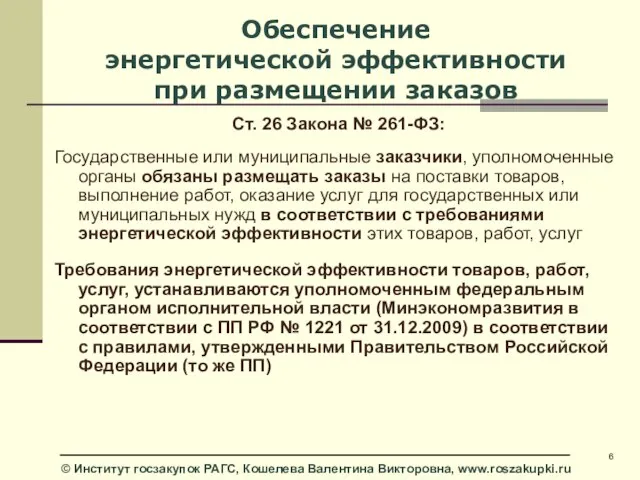 Обеспечение энергетической эффективности при размещении заказов Ст. 26 Закона № 261-ФЗ: Государственные