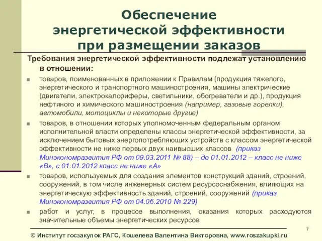 Обеспечение энергетической эффективности при размещении заказов Требования энергетической эффективности подлежат установлению в