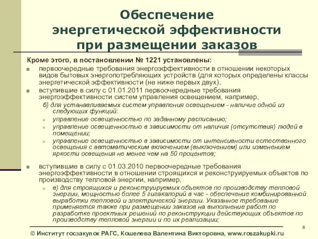 Обеспечение энергетической эффективности при размещении заказов Кроме этого, в постановлении № 1221