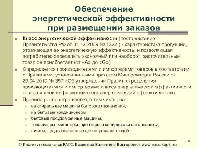 Обеспечение энергетической эффективности при размещении заказов Класс энергетической эффективности (постановление Правительства РФ