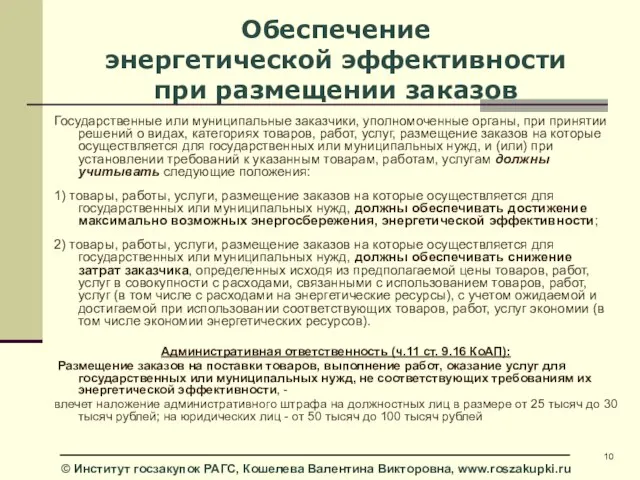 Обеспечение энергетической эффективности при размещении заказов Государственные или муниципальные заказчики, уполномоченные органы,