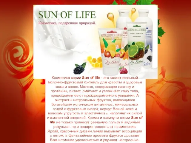 Косметика серии Sun of life - это восхитительный молочно-фруктовый коктейль для красоты