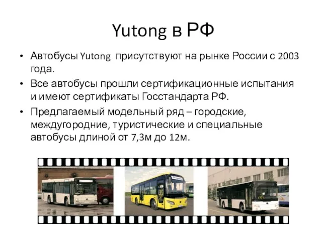 Yutong в РФ Автобусы Yutong присутствуют на рынке России с 2003 года.