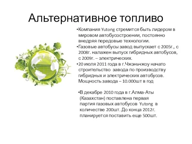 Альтернативное топливо Компания Yutong стремится быть лидером в мировом автобусостроении, постоянно внедряя