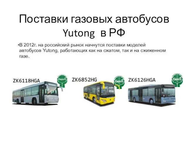 Поставки газовых автобусов Yutong в РФ В 2012г. на российский рынок начнутся