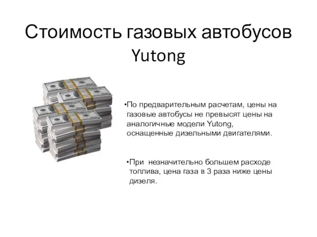 Стоимость газовых автобусов Yutong По предварительным расчетам, цены на газовые автобусы не