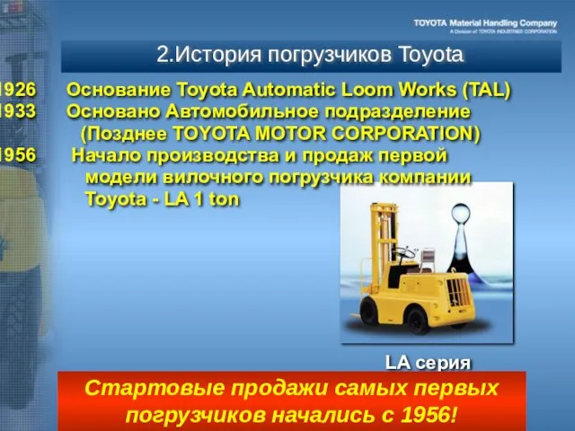 2.История погрузчиков Toyota Стартовые продажи самых первых погрузчиков начались с 1956! Основание