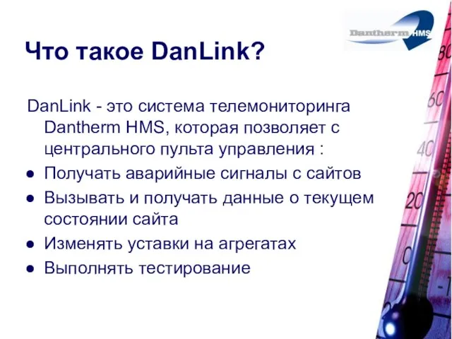 Что такое DanLink? DanLink - это система телемониторинга Dantherm HMS, которая позволяет