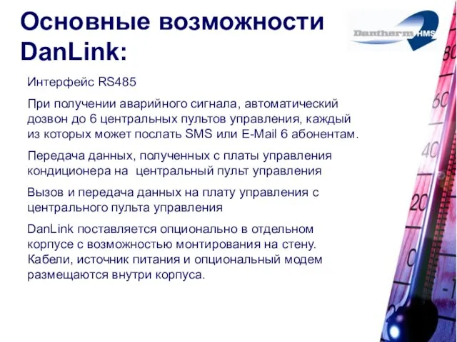 Основные возможности DanLink: Интерфейс RS485 При получении аварийного сигнала, автоматический дозвон до