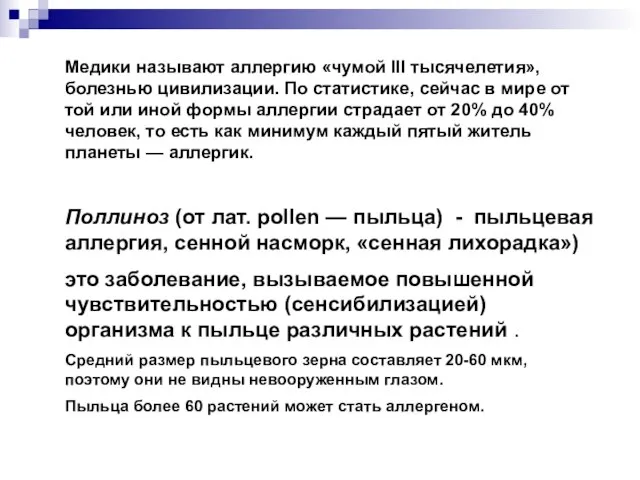 Медики называют аллергию «чумой III тысячелетия», болезнью цивилизации. По статистике, сейчас в