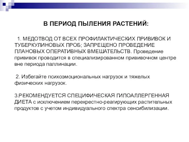 В ПЕРИОД ПЫЛЕНИЯ РАСТЕНИЙ: 1. МЕДОТВОД ОТ ВСЕХ ПРОФИЛАКТИЧЕСКИХ ПРИВИВОК И ТУБЕРКУЛИНОВЫХ