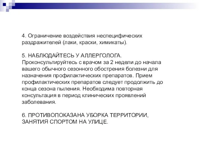 4. Ограничение воздействия неспецифических раздражителей (лаки, краски, химикаты). 5. НАБЛЮДАЙТЕСЬ У АЛЛЕРГОЛОГА.