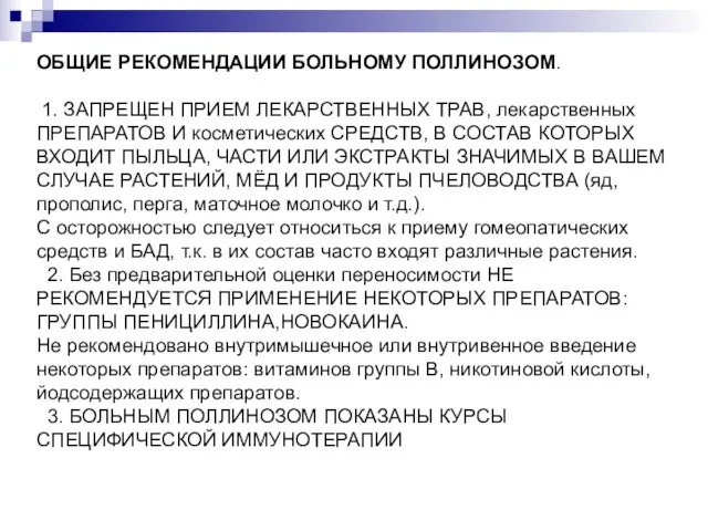 ОБЩИЕ РЕКОМЕНДАЦИИ БОЛЬНОМУ ПОЛЛИНОЗОМ. 1. ЗАПРЕЩЕН ПРИЕМ ЛЕКАРСТВЕННЫХ ТРАВ, лекарственных ПРЕПАРАТОВ И