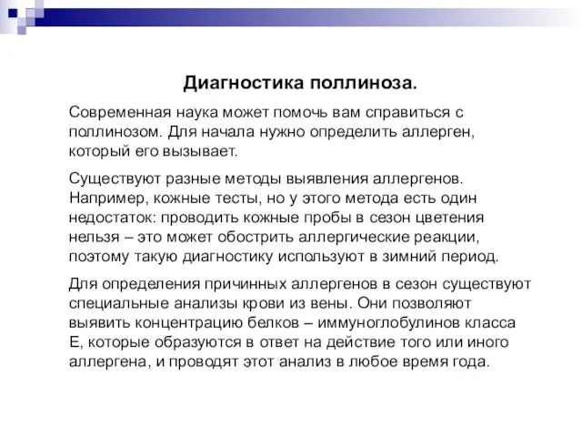 Диагностика поллиноза. Современная наука может помочь вам справиться с поллинозом. Для начала