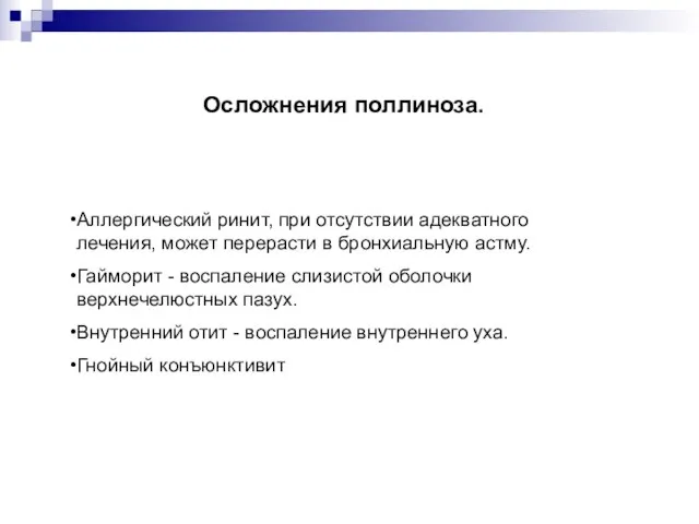 Осложнения поллиноза. Аллергический ринит, при отсутствии адекватного лечения, может перерасти в бронхиальную