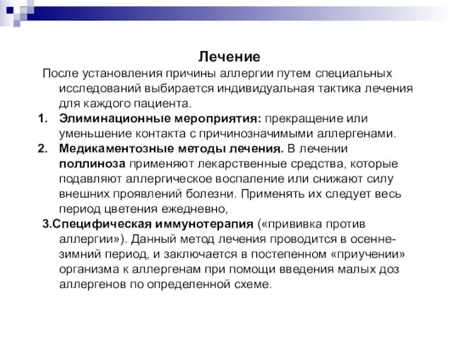 Лечение После установления причины аллергии путем специальных исследований выбирается индивидуальная тактика лечения