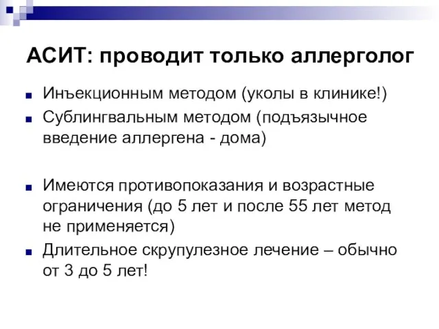 АСИТ: проводит только аллерголог Инъекционным методом (уколы в клинике!) Сублингвальным методом (подъязычное