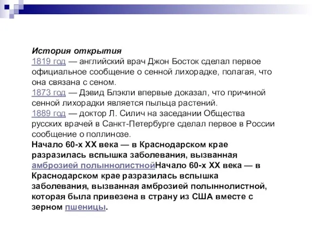 История открытия 1819 год — английский врач Джон Босток сделал первое официальное