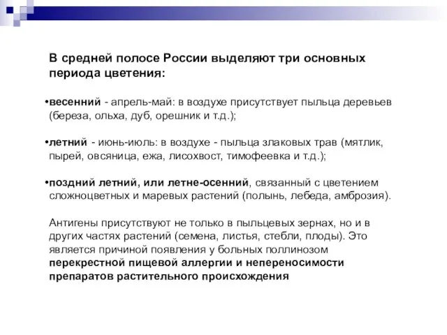 В средней полосе России выделяют три основных периода цветения: весенний - апрель-май: