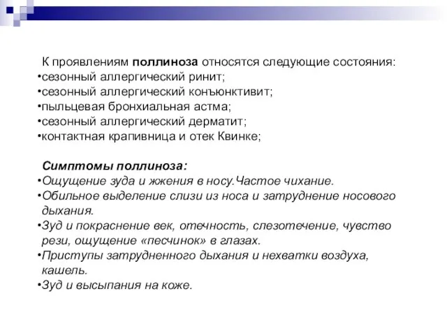 К проявлениям поллиноза относятся следующие состояния: сезонный аллергический ринит; сезонный аллергический конъюнктивит;