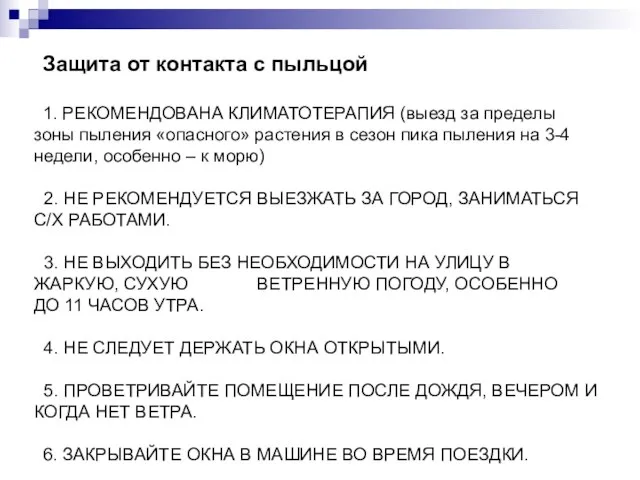 Защита от контакта с пыльцой 1. РЕКОМЕНДОВАНА КЛИМАТОТЕРАПИЯ (выезд за пределы зоны