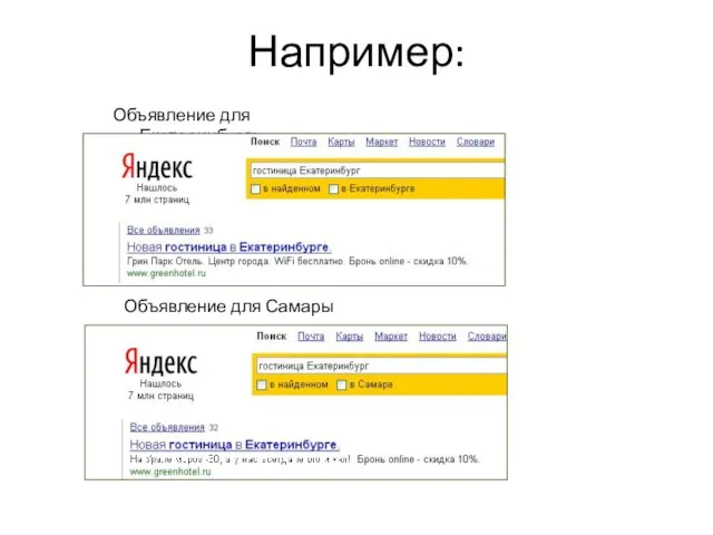 Например: Объявление для Екатеринбурга Объявление для Самары