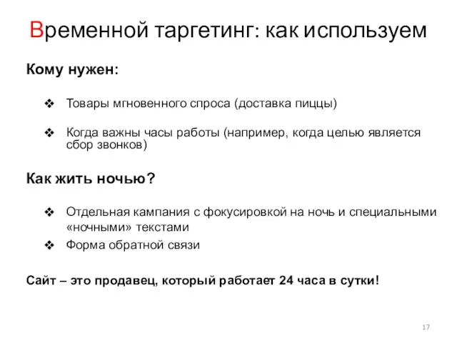 Временной таргетинг: как используем Кому нужен: Товары мгновенного спроса (доставка пиццы) Когда