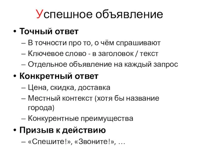 Успешное объявление Точный ответ В точности про то, о чём спрашивают Ключевое