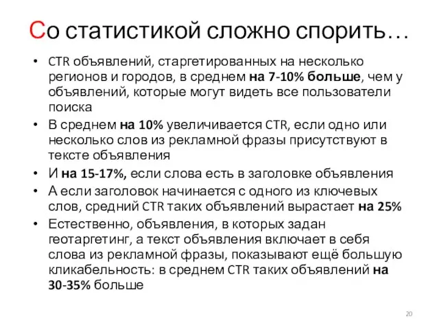 Со статистикой сложно спорить… CTR объявлений, старгетированных на несколько регионов и городов,