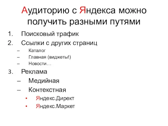 Аудиторию с Яндекса можно получить разными путями Поисковый трафик Ссылки с других