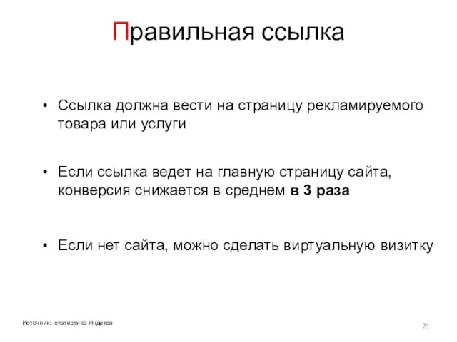 Правильная ссылка Ссылка должна вести на страницу рекламируемого товара или услуги Если