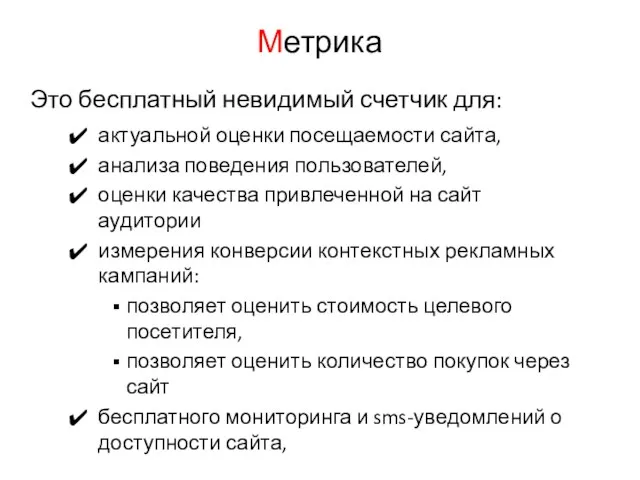 Метрика актуальной оценки посещаемости сайта, анализа поведения пользователей, оценки качества привлеченной на