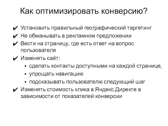 Как оптимизировать конверсию? Установить правильный географический таргетинг Не обманывать в рекламном предложении