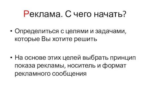 Реклама. С чего начать? Определиться с целями и задачами, которые Вы хотите