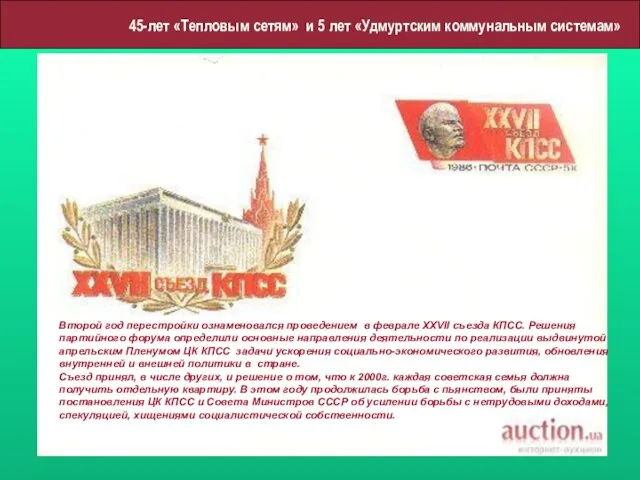 Второй год перестройки ознаменовался проведением в феврале XXVII съезда КПСС. Решения партийного