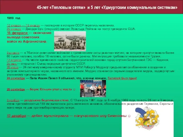 45-лет «Тепловым сетям» и 5 лет «Удмуртским коммунальным системам» 1989 год 12