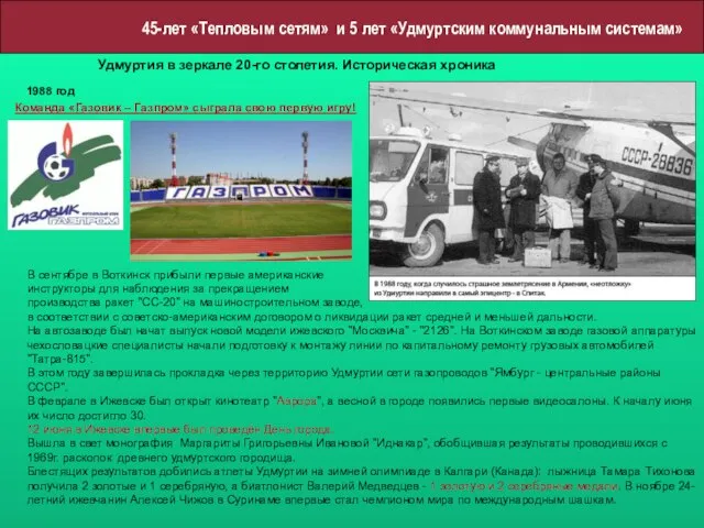 45-лет «Тепловым сетям» и 5 лет «Удмуртским коммунальным системам» Удмуртия в зеркале