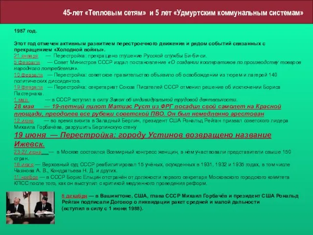 45-лет «Тепловым сетям» и 5 лет «Удмуртским коммунальным системам» 1987 год. Этот