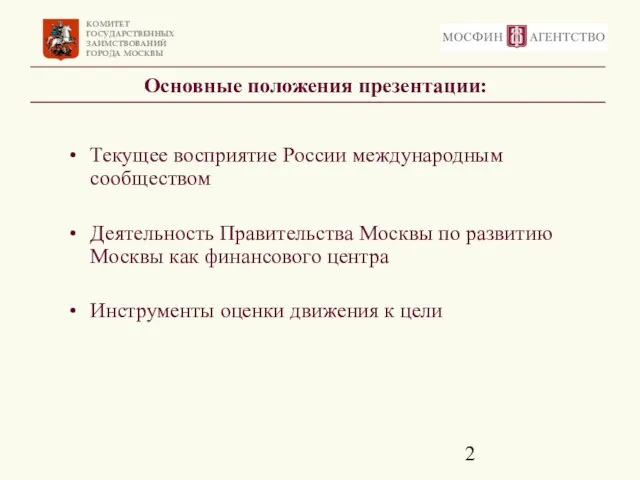 Основные положения презентации: Текущее восприятие России международным сообществом Деятельность Правительства Москвы по