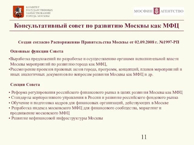 Консультативный совет по развитию Москвы как МФЦ Создан согласно Распоряжению Правительства Москвы