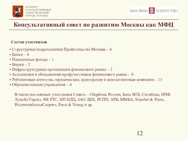 Консультативный совет по развитию Москвы как МФЦ Состав участников Структурные подразделения Правительства