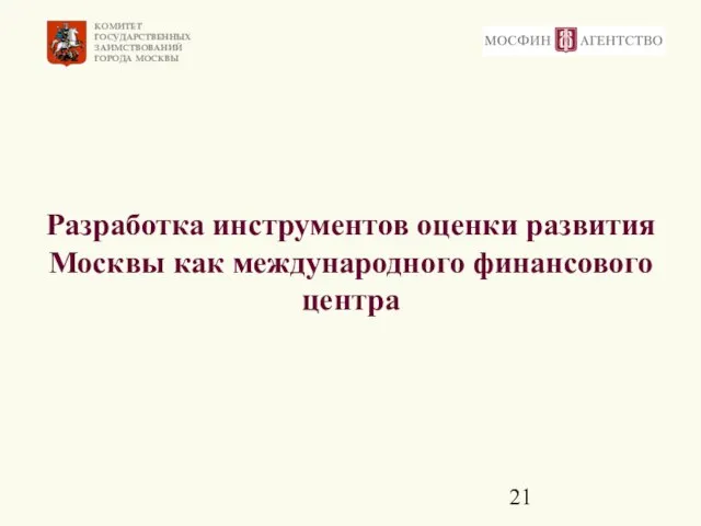 Разработка инструментов оценки развития Москвы как международного финансового центра