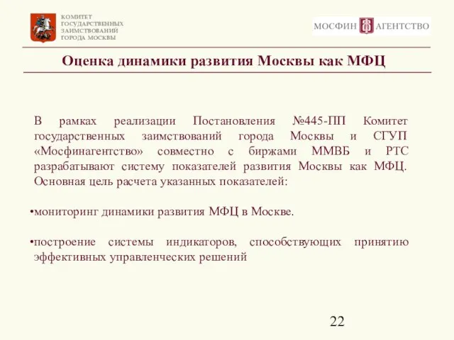 Оценка динамики развития Москвы как МФЦ В рамках реализации Постановления №445-ПП Комитет