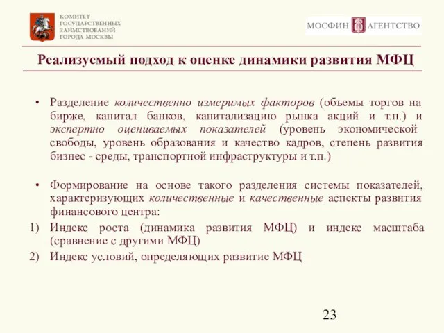 Реализуемый подход к оценке динамики развития МФЦ Разделение количественно измеримых факторов (объемы