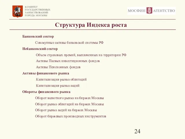 Структура Индекса роста